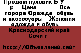 Продам пуховик.Б/У. 54-56р. › Цена ­ 1 800 - Все города Одежда, обувь и аксессуары » Женская одежда и обувь   . Краснодарский край,Сочи г.